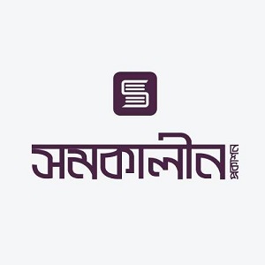 সমকালীন প্রকাশন