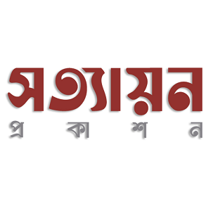 সত্যায়ন প্রকাশন